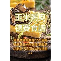 玉米粥奧德賽食譜 (Chinese Edition)