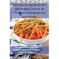 Вегански задоволства на Индија: Книга за готвење базирана на растенија