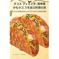 タコス フィエスタ: 風味豊かなタコ ... (Japanese Edition)