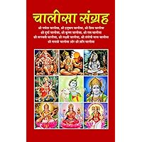 चालीसा संग्रह (Hindi Edition)