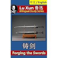 Forging the Swords, by Lu Xun: Bilingual Edition, English and Chinese 铸剑 (Lu Xun 鲁迅 Bilingual Study Series Book 17)