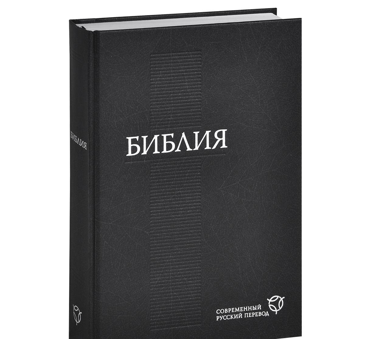 Russian Bible: Old and New Testament - Newest Contemporary Translation in Russian Language