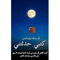 ‫كتبي حدثتني: مغامراتي برفقة كتبي‬ (Arabic Edition)