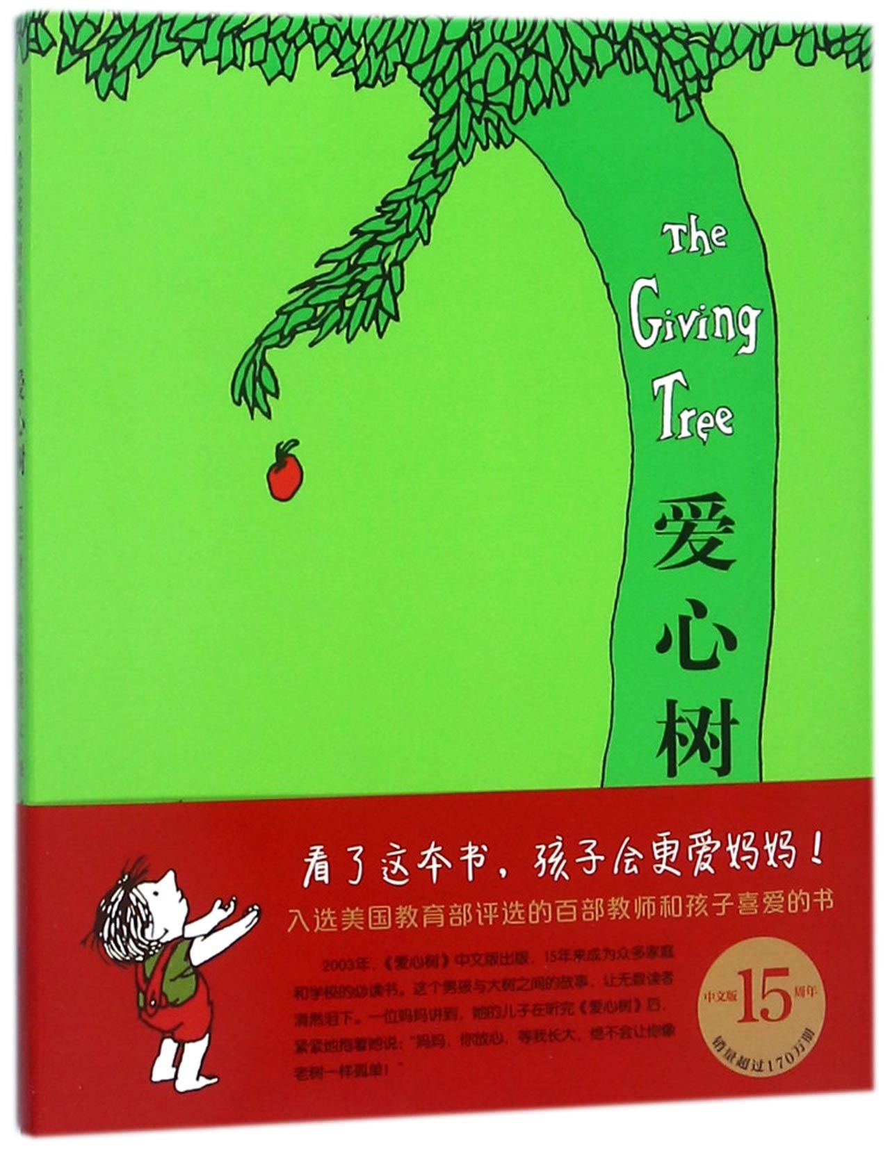 The Giving Tree (Chinese Edition)