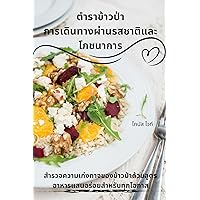 ตำราข้าวป่า ... (Thai Edition)