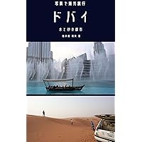 Photo Travel Dubai City of Water and Sand: Tourist guide with photos and videos Photographic tour (Japanese Edition)