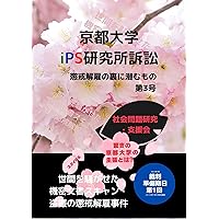 Sue for Kyoto University Center for iPS Cell Research and Application What lies behind disciplinary dismissal No3: Sue for Kyoto University Center for ... and Research Group) (Japanese Edition) Sue for Kyoto University Center for iPS Cell Research and Application What lies behind disciplinary dismissal No3: Sue for Kyoto University Center for ... and Research Group) (Japanese Edition) Kindle Paperback