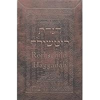 Rothschild Haggadah 1450 (estimated) - facsimile: הגדת רוטשילד ר