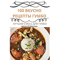 100 ВКУСНО РЕЦЕПТЫ ГУМБО (Russian Edition)