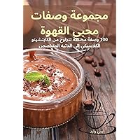 مجموعة وصفات محبي القهوة (Arabic Edition)