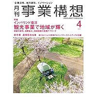 月刊事業構想2024年4月号 (Japanese Edition) 月刊事業構想2024年4月号 (Japanese Edition) Kindle