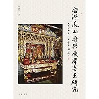 香港鳳山寺與廣潭尊王研究 (Traditional Chinese Edition)