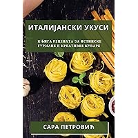 Италијански Укуси: Књига ... (Serbian Edition)