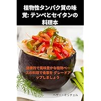 植物性タンパク質の味覚: ... (Japanese Edition)