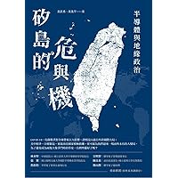 矽島的危與機:半導體與地緣政治 (Traditional Chinese Edition)