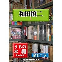 UCHI NO HONDANA WADA SHINJI ICHI (SUZUKAZE BUKKUSU) (Japanese Edition) UCHI NO HONDANA WADA SHINJI ICHI (SUZUKAZE BUKKUSU) (Japanese Edition) Kindle