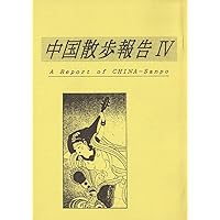 tyuugoku sannpo houkoku 4 tyugoku sanpo houkoku (Japanese Edition)