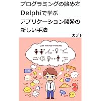 Getting Started in Programming: New Methods of Application Development with Delphi (Japanese Edition)