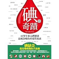 碘的奇蹟: 40多年來人體健康最被忽略的重要營養素 (Traditional Chinese Edition)
