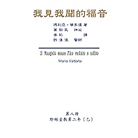 The Gospel As Revealed to Me (Vol 8): 我見我聞的福音（第八冊：耶穌宣教第二年(乙)） (Chinese Edition) The Gospel As Revealed to Me (Vol 8): 我見我聞的福音（第八冊：耶穌宣教第二年(乙)） (Chinese Edition) Kindle Paperback