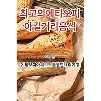 최고의 에티오피아 길거리 음식 (Korean Edition)