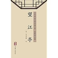 望江亭（简体中文版）: 中华传世珍藏古典文库 (Chinese Edition)