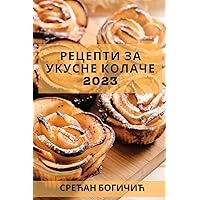 Рецепти за укусне колаче ... (Serbian Edition)