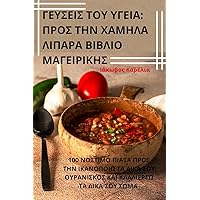 ΓΕΥΣΕΙΣ ΤΟΥ ΥΓΕΙΑ: ΠΡΟΣ ΤΗΝ ... (Greek Edition)