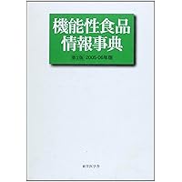 Functional food information Encyclopedia (2005-06 edition) (2005) ISBN: 4885801222 [Japanese Import] Functional food information Encyclopedia (2005-06 edition) (2005) ISBN: 4885801222 [Japanese Import] Paperback