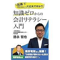 Introduction to accounting literacy from zero knowledge (Japanese Edition) Introduction to accounting literacy from zero knowledge (Japanese Edition) Kindle Paperback