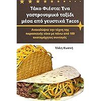 Τάκο Φιέστα: Ένα ... Tacos (Greek Edition)