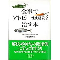Book cure atopic dermatitis in the diet (1995) ISBN: 4879541087 [Japanese Import] Book cure atopic dermatitis in the diet (1995) ISBN: 4879541087 [Japanese Import] Paperback