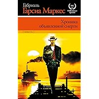 Хроника объявленной смерти (Сто лет одиночества с книгами Маркеса) (Russian Edition)