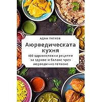 Аюрведическата кухня (Bulgarian Edition)