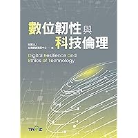 數位韌性與科技倫理 (Traditional Chinese Edition)