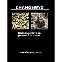 CHANGEWYX (Russian Edition)