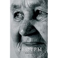 Sisters (Russian Edition) Sisters (Russian Edition) Paperback Kindle