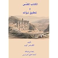 ‫دقة الكتاب المقدس في تحقيق نبواته: دفاعيات‬ (Arabic Edition)