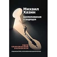 Воспоминания о будущем (Russian Edition)