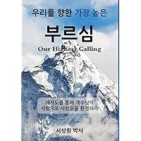 우리를 향한 가장 높은 부르심 (Our Highest Calling): ... (Korean Edition) 우리를 향한 가장 높은 부르심 (Our Highest Calling): ... (Korean Edition) Hardcover