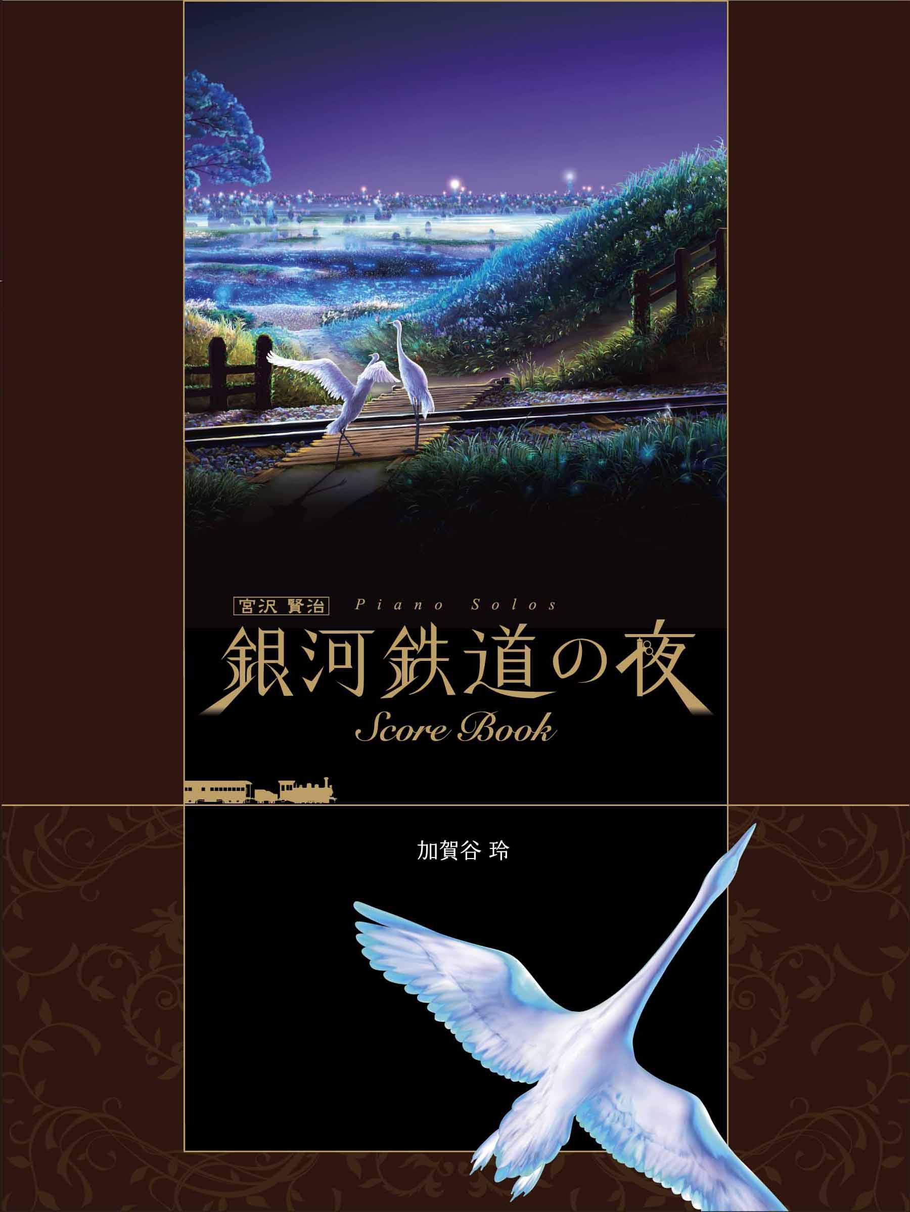 The Celestial Railroad -Piano Score Book- (Japanese Edition)