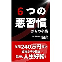 Graduation from 6 bad habits: Anyone can improve their life by protecting their assets worth 2400000 yen per year (Japanese Edition)