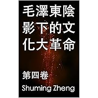 毛澤東陰影下的文化大革命 : 第四卷 (Traditional Chinese Edition)