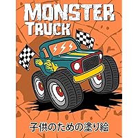 モンスタートラックの塗り絵: ... ... (Japanese Edition)