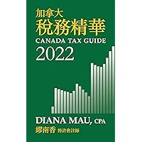 加拿大稅務精華2022: Canada Tax Guide 2022 (Traditional Chinese Edition) 加拿大稅務精華2022: Canada Tax Guide 2022 (Traditional Chinese Edition) Kindle