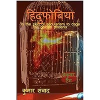 HINDUPHOBIA: in the skin of secular to cage the golden phoenix (Hindi Edition) HINDUPHOBIA: in the skin of secular to cage the golden phoenix (Hindi Edition) Kindle