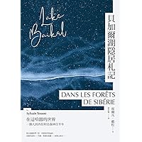貝加爾湖隱居札記: 在這喧囂的世界， 一個人到西伯利亞森林住半年 (Traditional Chinese Edition)