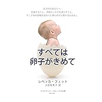 Subete wa Ranshi ga Kimete: How the Science of Egg Quality Can Improve Your Fertility and Increase the Odds in IVF (Japanese Edition)