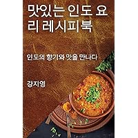 맛있는 인도 요리 레시피북: 인도의 향기와 ... 만나다 (Korean Edition)
