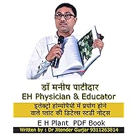 इलेक्ट्रो होम्योपैथी में प्रयोग होने वाले 114 प्लांट की डिटेल्स स्टडी नोट्स : Lecture by: Dr. Manish Patidar written by: Dr. Jitender Gurjar (इलेक्ट्रो होम्योपैथी बुक) (Hindi Edition)